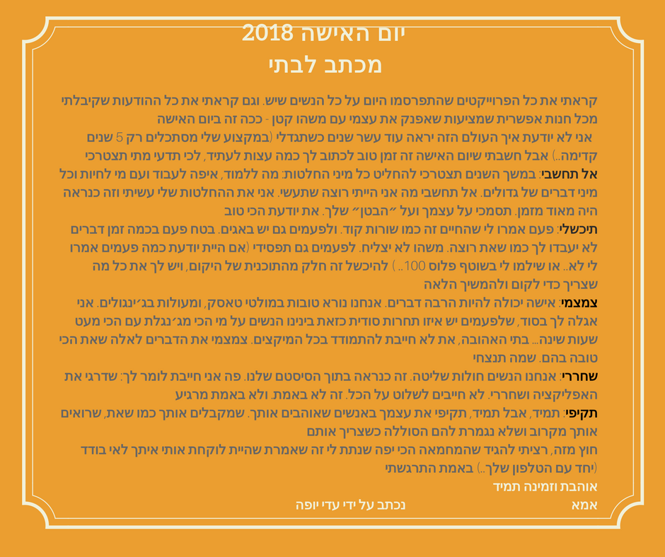 אסנת חן - מכתב שכתבה עדי יופה לבתה ביום האישה 2018